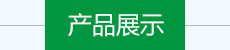 產品展示