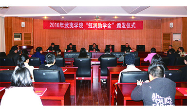 公司董事長林善平蒞臨武夷學院參加2016年“虹潤助學金”頒發儀式