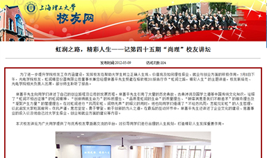 虹潤之路，精彩人生——記第四十五期“尚理”校友講壇