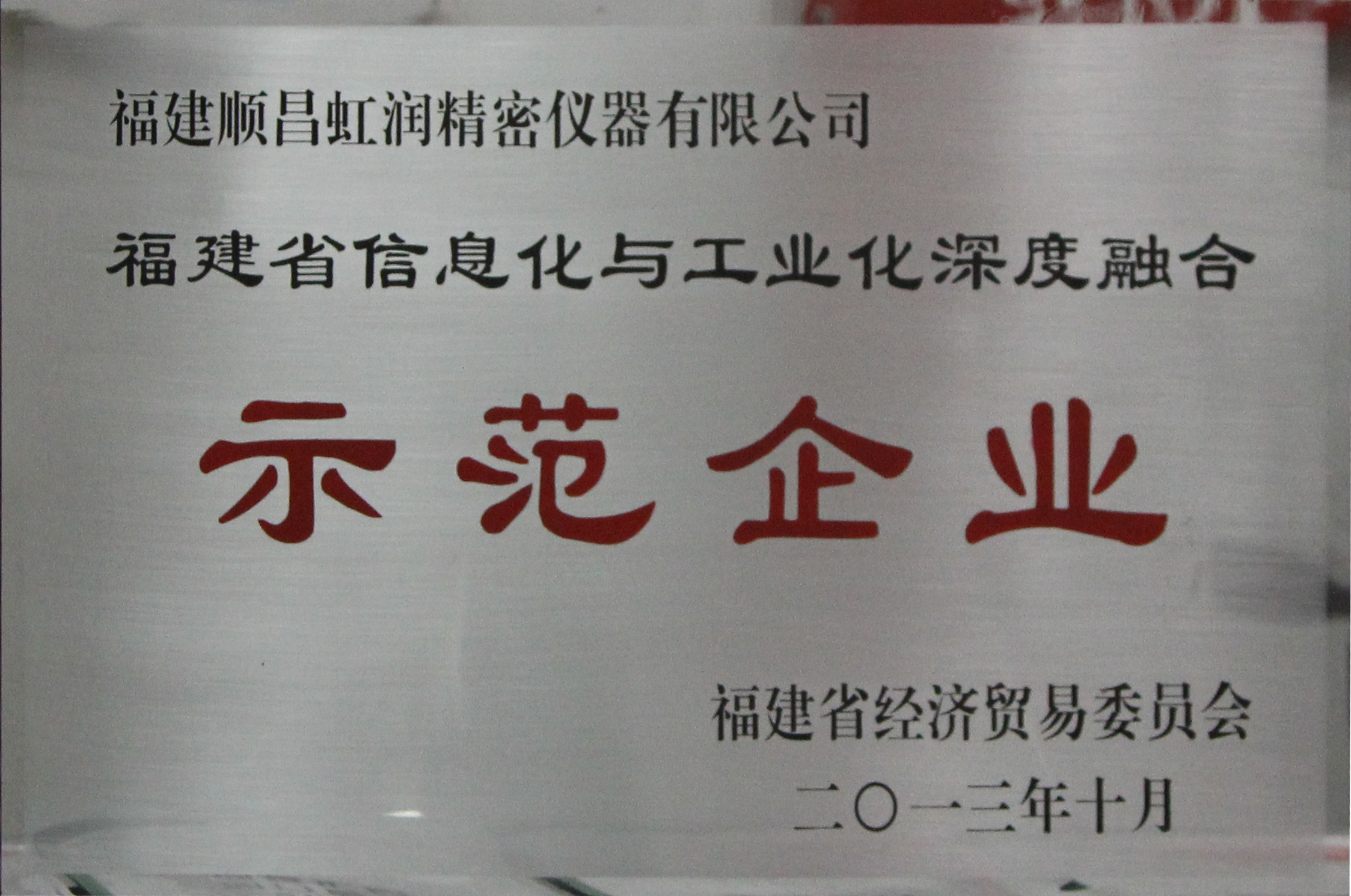 虹潤公司被確認為首批福建省信息化和工業(yè)化深度融合示范企業(yè)