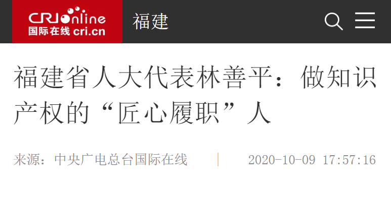 中央廣電總臺國際在線10月9日報(bào)道：福建省人大代表林善平：做知識產(chǎn)權(quán)的“匠心履職”人