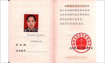 虹潤公司技術副總監(jiān)陳志揚入選全國工業(yè)過程測量和自動化標準化技術委員會智能記錄儀表分技術委員會副主任委員