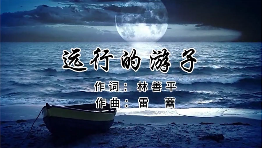 虹潤歌曲《遠行的游子》由著名歌唱家王宏偉、龔爽傾情首唱